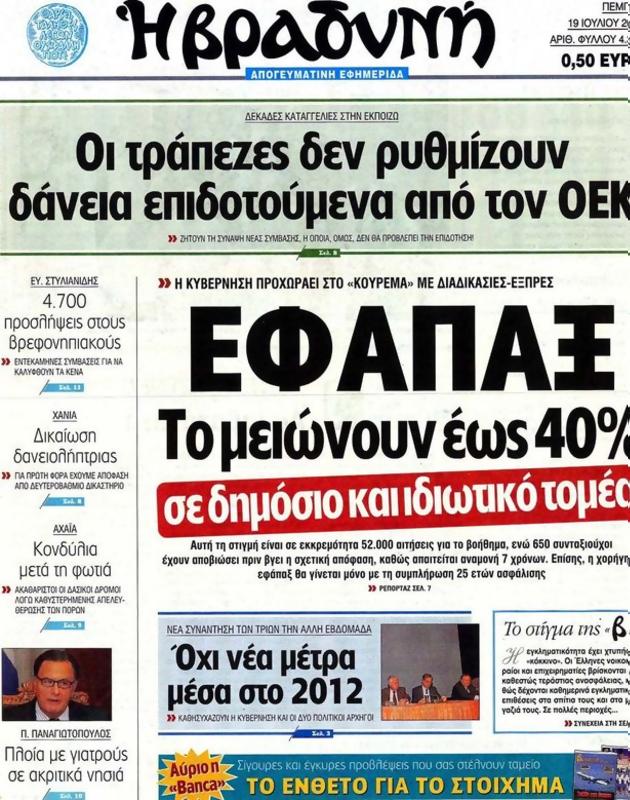 Πρωτοσέλιδο Η Βραδυνή
