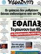 Πρωτοσέλιδο Η Βραδυνή 30/07/2012