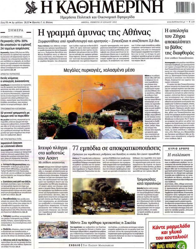 Πρωτοσέλιδο Καθημερινή