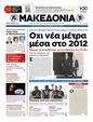 Πρωτοσέλιδο Μακεδονία 24/07/2012
