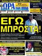 Πρωτοσέλιδο Ωρα για Σπορ 25/07/2012