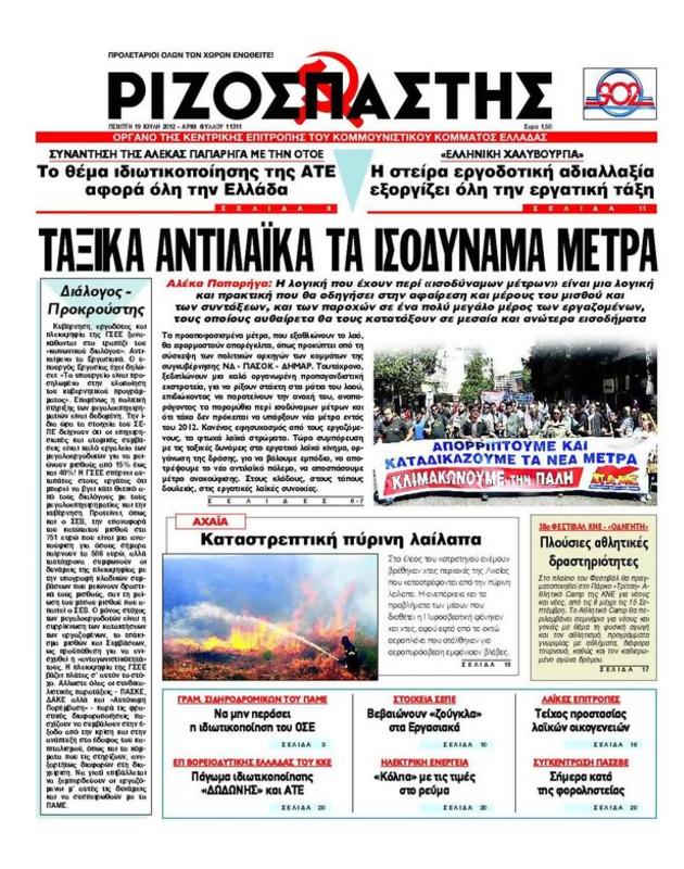 Πρωτοσέλιδο Ριζοσπάστης