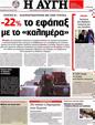 Πρωτοσέλιδο Αυγή 24/07/2012
