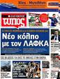 Πρωτοσέλιδο Ελεύθερος Τύπος 30/07/2012