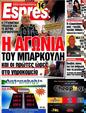 Πρωτοσέλιδο Espresso 24/07/2012