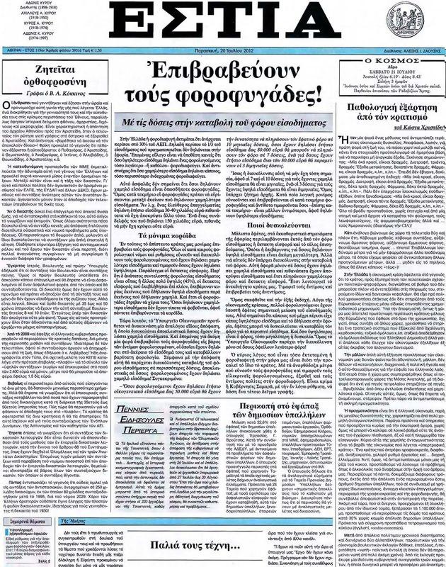 Πρωτοσέλιδο Εστία