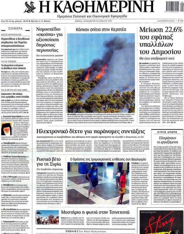 Πρωτοσέλιδο Καθημερινή