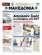 Πρωτοσέλιδο Μακεδονία 24/07/2012