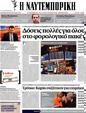 Πρωτοσέλιδο Ναυτεμπορική 24/07/2012