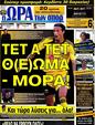 Πρωτοσέλιδο Ωρα για Σπορ 25/07/2012
