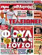 Πρωτοσέλιδο Πρωταθλητής 25/07/2012