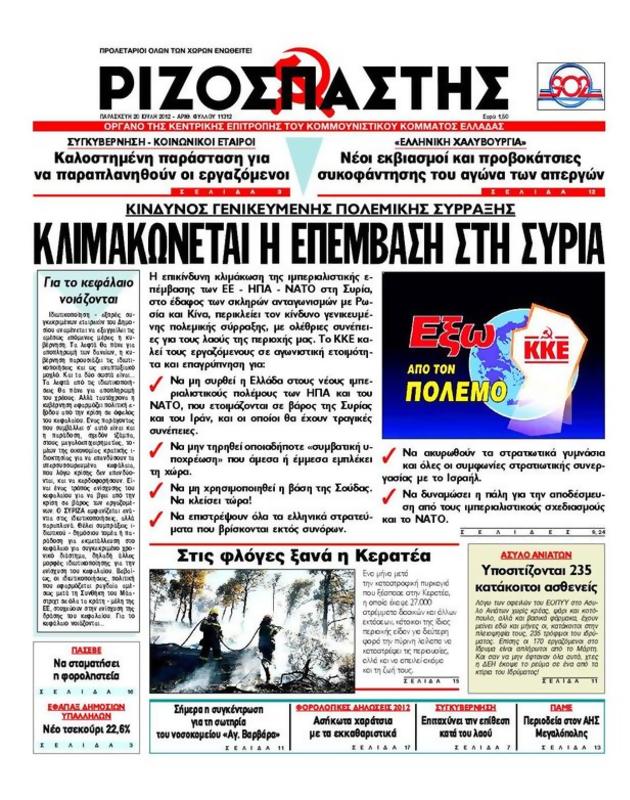 Πρωτοσέλιδο Ριζοσπάστης