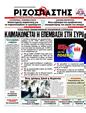 Πρωτοσέλιδο Ριζοσπάστης 04/08/2012
