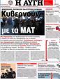 Πρωτοσέλιδο Αυγή 24/07/2012