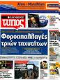 Πρωτοσέλιδο Ελεύθερος Τύπος 30/07/2012