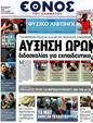 Πρωτοσέλιδο Έθνος 24/07/2012