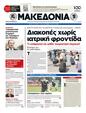 Πρωτοσέλιδο Μακεδονία 24/07/2012