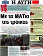 Πρωτοσέλιδο Αυγή 24/07/2012