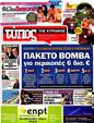Πρωτοσέλιδο Ελεύθερος Τύπος 30/07/2012