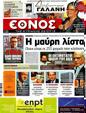 Πρωτοσέλιδο Έθνος 24/07/2012