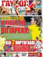 Πρωτοσέλιδο Γαύρος 30/07/2012