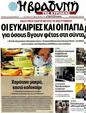 Πρωτοσέλιδο Η Βραδυνή 30/07/2012