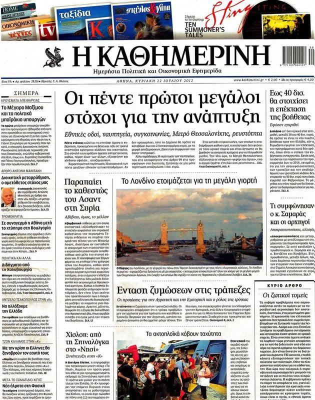 Πρωτοσέλιδο Καθημερινή