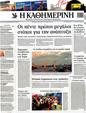 Πρωτοσέλιδο Καθημερινή 01/08/2012