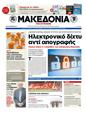 Πρωτοσέλιδο Μακεδονία 24/07/2012