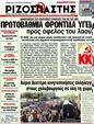 Πρωτοσέλιδο Ριζοσπάστης 04/08/2012