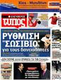 Πρωτοσέλιδο Ελεύθερος Τύπος 30/07/2012