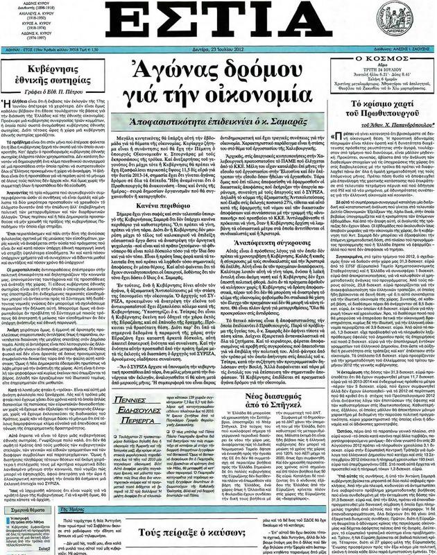 Πρωτοσέλιδο Εστία