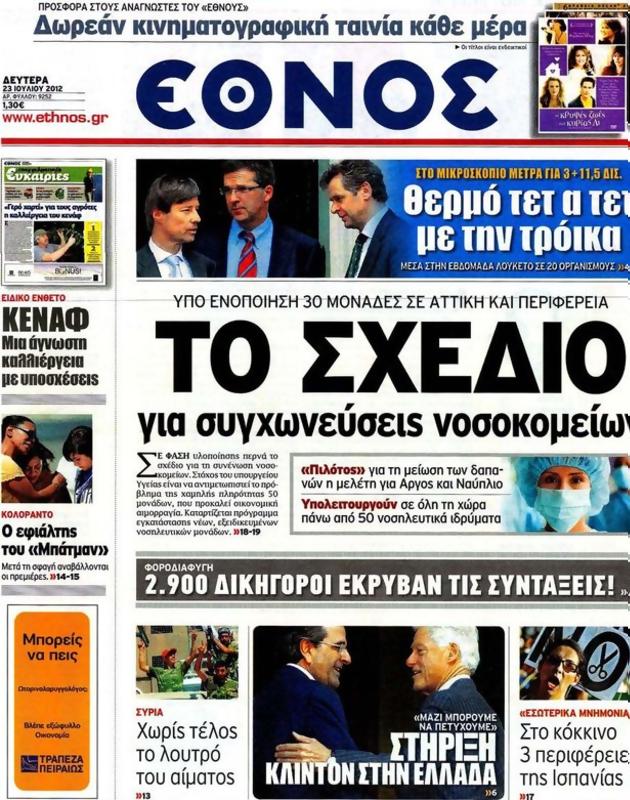 Πρωτοσέλιδο Έθνος