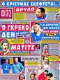 Πρωτοσέλιδο Φως των Σπορ 24/07/2012