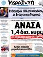 Πρωτοσέλιδο Η Βραδυνή 30/07/2012