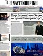 Πρωτοσέλιδο Ναυτεμπορική 06/08/2012