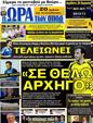 Πρωτοσέλιδο Ωρα για Σπορ 04/08/2012