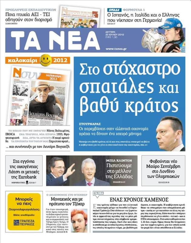 Πρωτοσέλιδο Τα Νέα