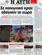 Πρωτοσέλιδο Αυγή 09/08/2012
