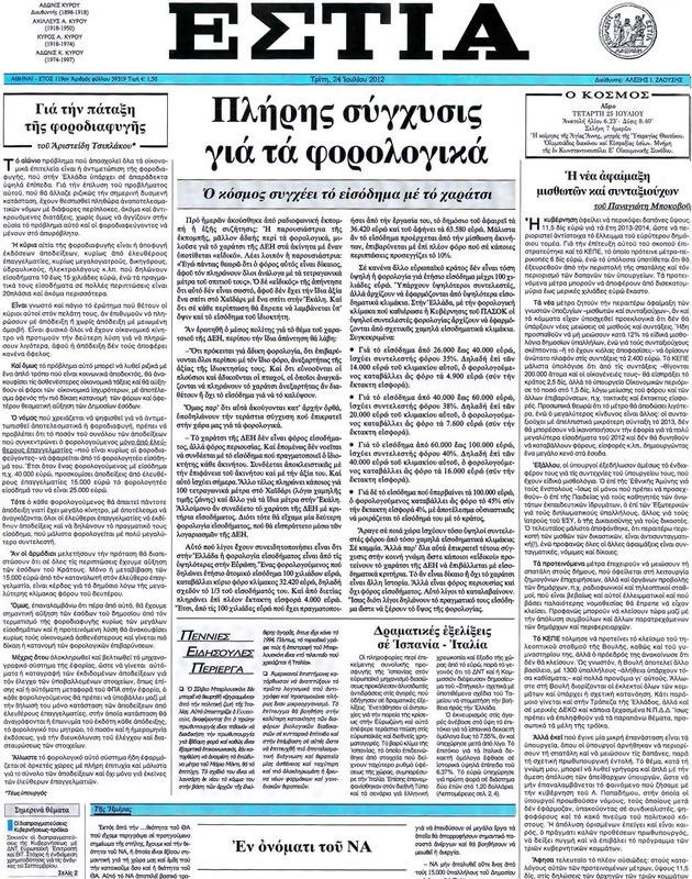 Πρωτοσέλιδο Εστία