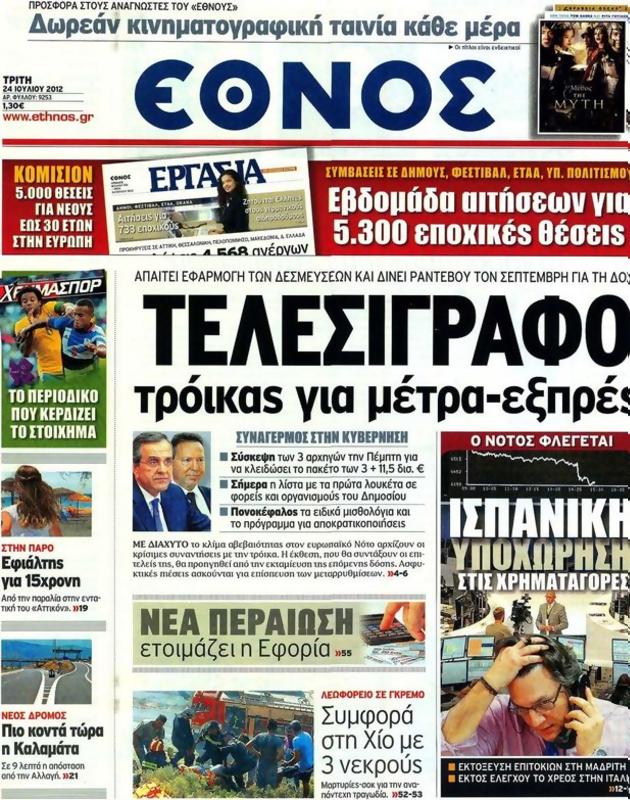 Πρωτοσέλιδο Έθνος