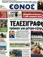Πρωτοσέλιδο Έθνος 30/07/2012