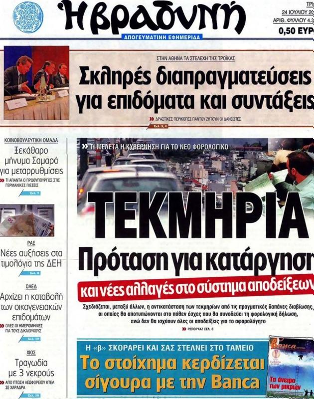 Πρωτοσέλιδο Η Βραδυνή