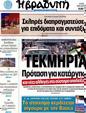 Πρωτοσέλιδο Η Βραδυνή 30/07/2012