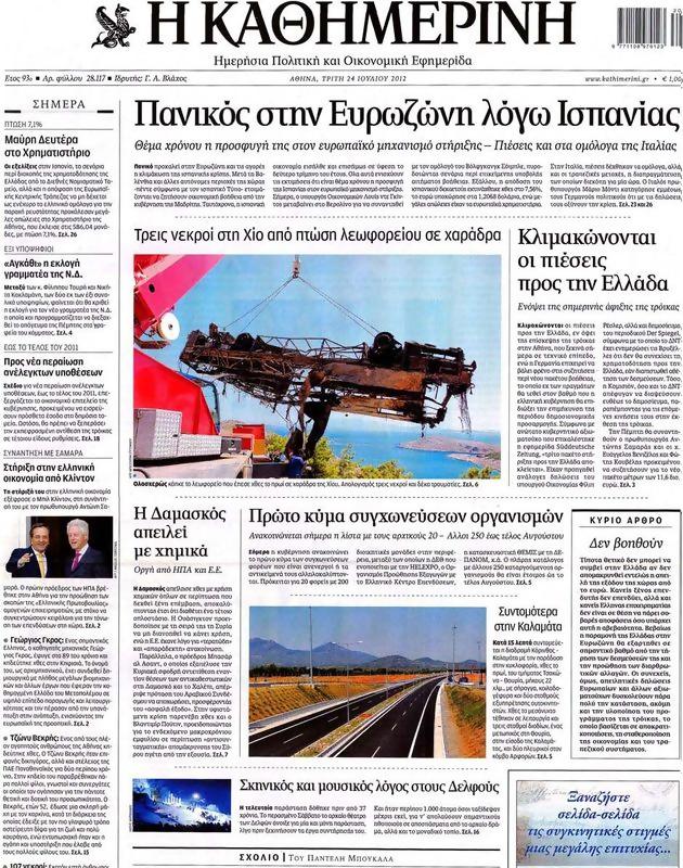Πρωτοσέλιδο Καθημερινή