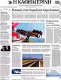 Πρωτοσέλιδο Καθημερινή 07/08/2012