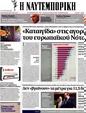Πρωτοσέλιδο Ναυτεμπορική 07/08/2012
