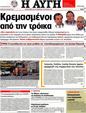 Πρωτοσέλιδο Αυγή 09/08/2012