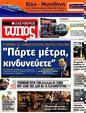 Πρωτοσέλιδο Ελεύθερος Τύπος 30/07/2012