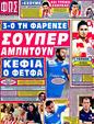 Πρωτοσέλιδο Φως των Σπορ 28/07/2012